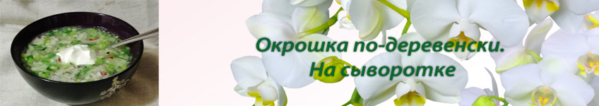 Рецепт классической окрошки на сыворотке